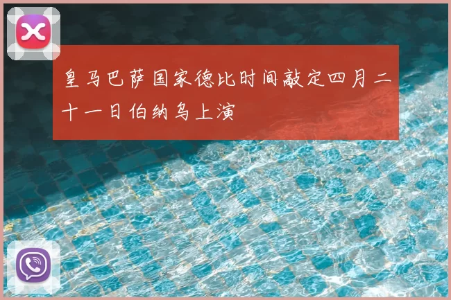 皇马巴萨国家德比时间敲定四月二十一日伯纳乌上演
