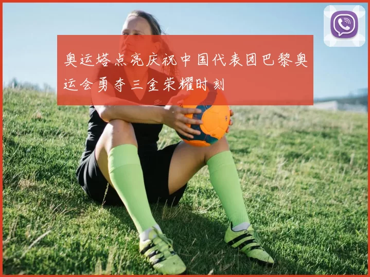 奥运塔点亮庆祝中国代表团巴黎奥运会勇夺三金荣耀时刻