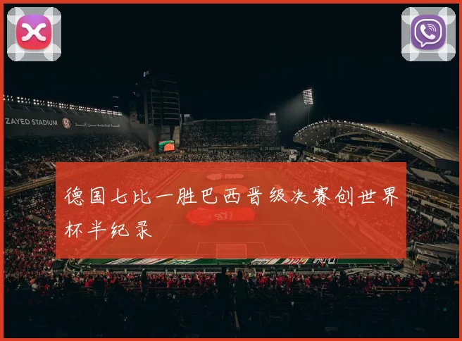 德国七比一胜巴西晋级决赛创世界杯半纪录