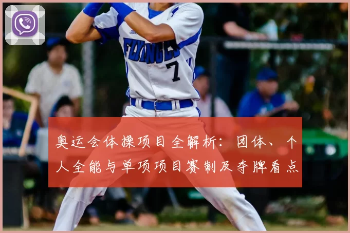 奥运会体操项目全解析:团体、个人全能与单项项目赛制及夺牌看点