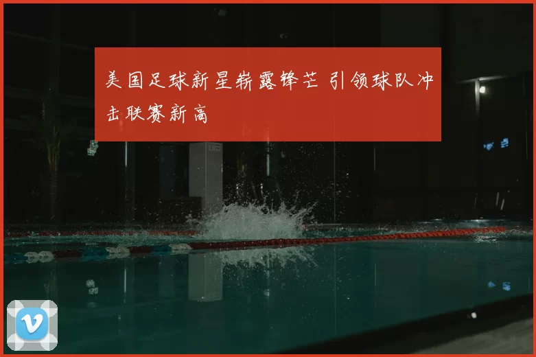 美国足球新星崭露锋芒 引领球队冲击联赛新高