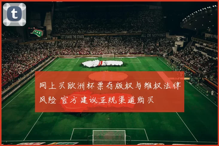 网上买欧洲杯票存版权与维权法律风险 官方建议正规渠道购买
