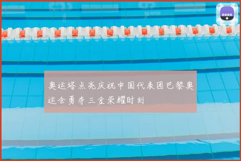 奥运塔点亮庆祝中国代表团巴黎奥运会勇夺三金荣耀时刻
