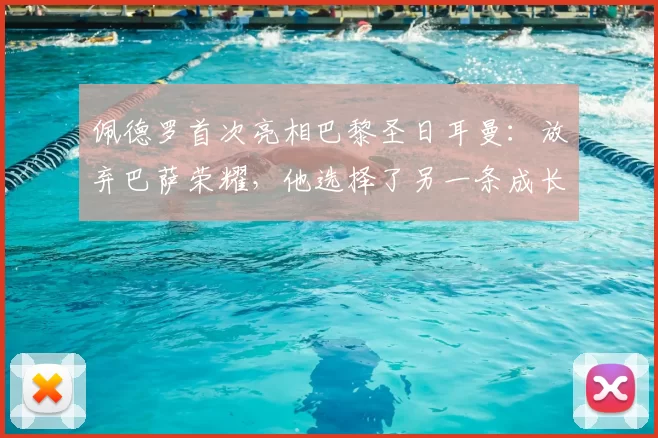 佩德罗首次亮相巴黎圣日耳曼：放弃巴萨荣耀，他选择了另一条成长之路