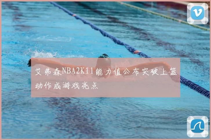 艾弗森NBA2K11能力值公布突破上篮动作成游戏亮点