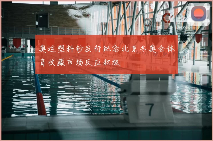 奥运塑料钞发行纪念北京冬奥会体育收藏市场反应积极