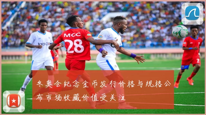 冬奥会纪念金币发行价格与规格公布市场收藏价值受关注