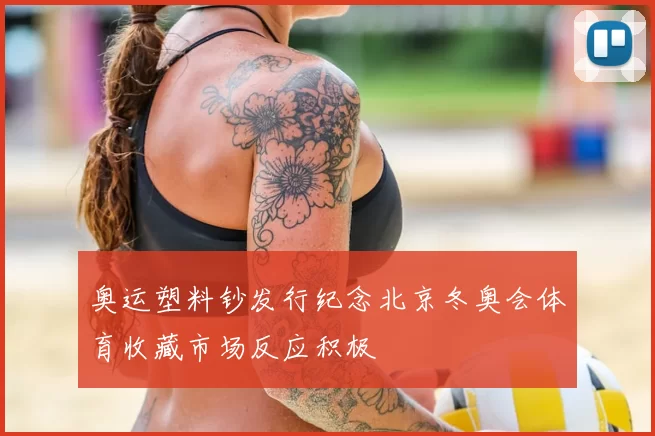 奥运塑料钞发行纪念北京冬奥会体育收藏市场反应积极