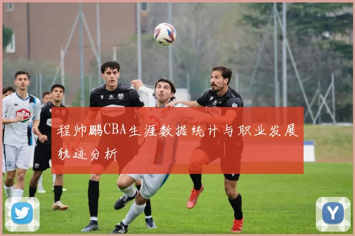 程帅鹏CBA生涯数据统计与职业发展轨迹分析