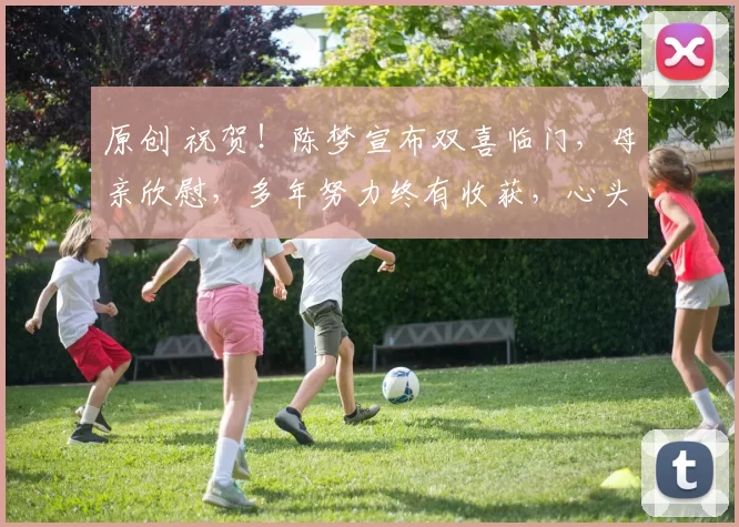 原创 祝贺！陈梦宣布双喜临门，母亲欣慰，多年努力终有收获，心头大事落定