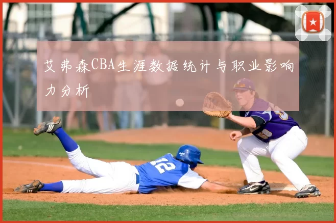 艾弗森CBA生涯数据统计与职业影响力分析