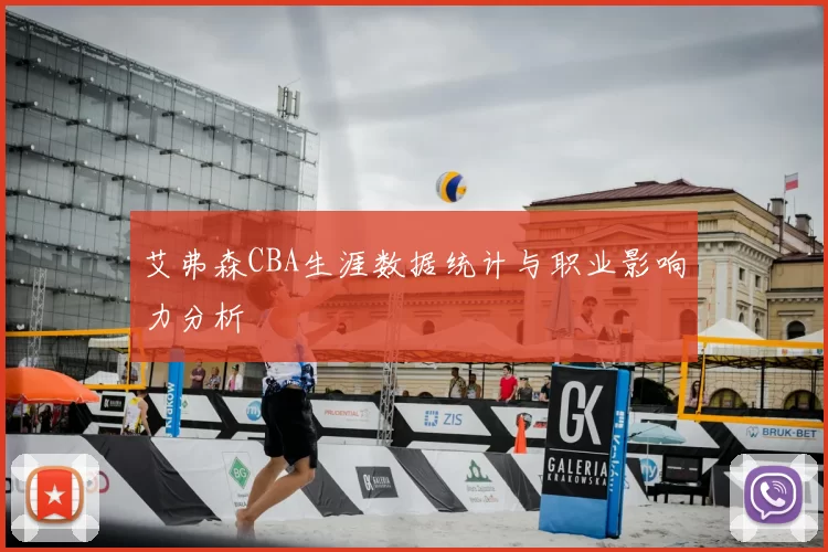 艾弗森CBA生涯数据统计与职业影响力分析