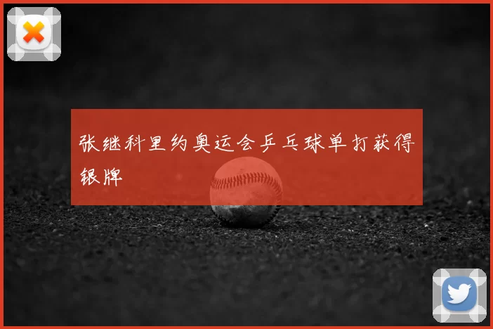 张继科里约奥运会乒乓球单打获得银牌