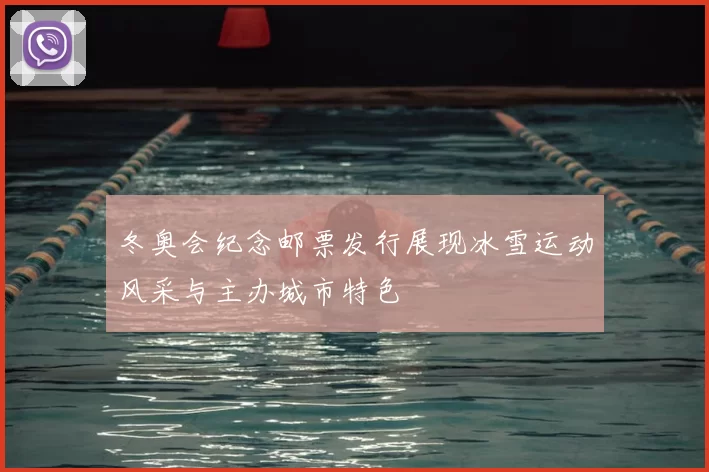 冬奥会纪念邮票发行展现冰雪运动风采与主办城市特色