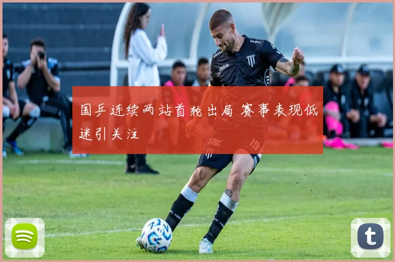 国乒连续两站首轮出局 赛事表现低迷引关注