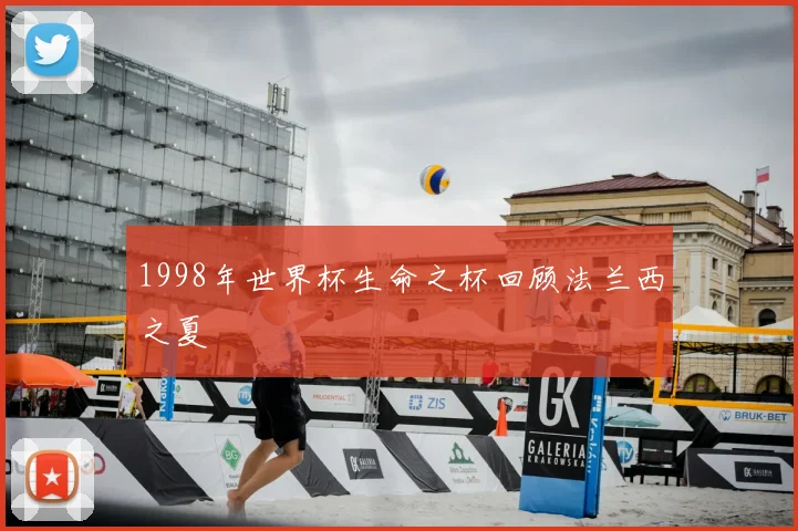1998年世界杯生命之杯回顾法兰西之夏