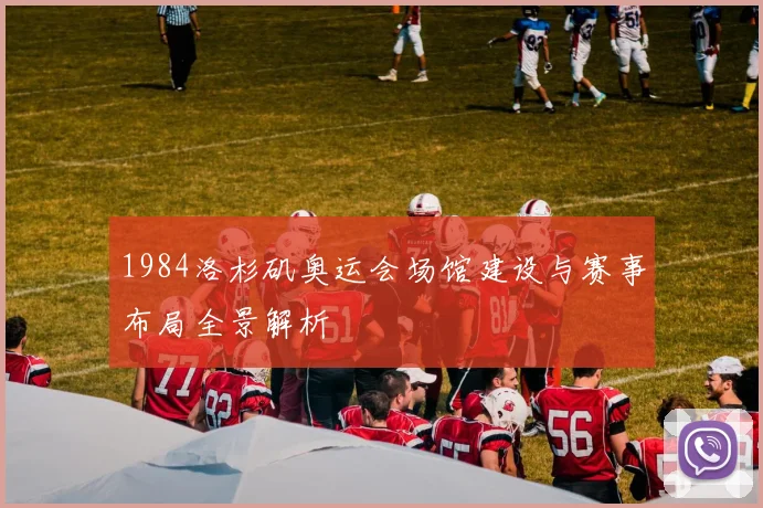 1984洛杉矶奥运会场馆建设与赛事布局全景解析