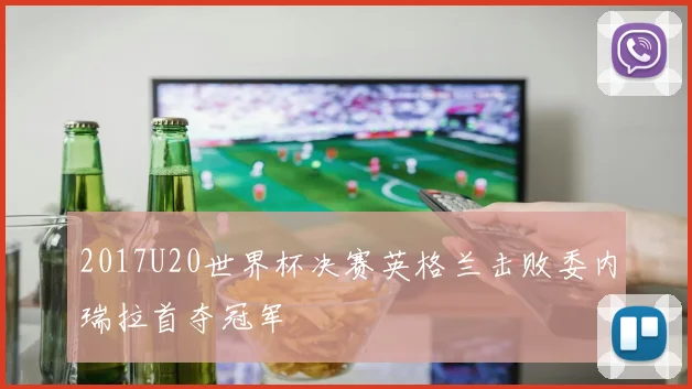 2017U20世界杯决赛英格兰击败委内瑞拉首夺冠军