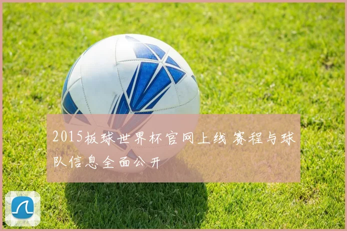 2015板球世界杯官网上线 赛程与球队信息全面公开