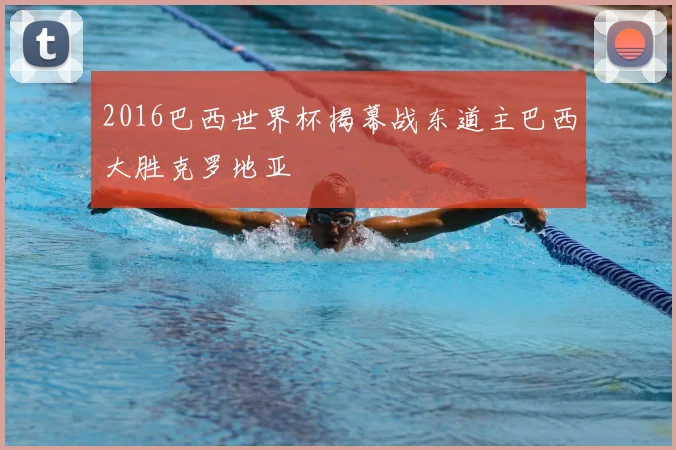 2016巴西世界杯揭幕战东道主巴西大胜克罗地亚