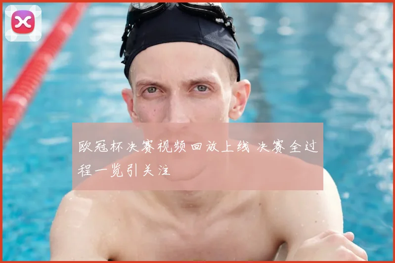 欧冠杯决赛视频回放上线 决赛全过程一览引关注