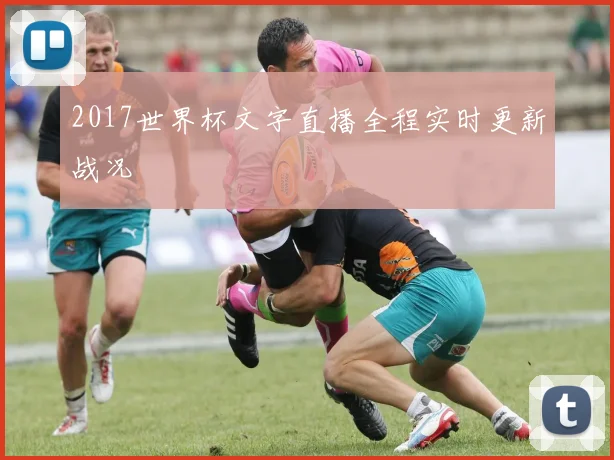 2017世界杯文字直播全程实时更新战况
