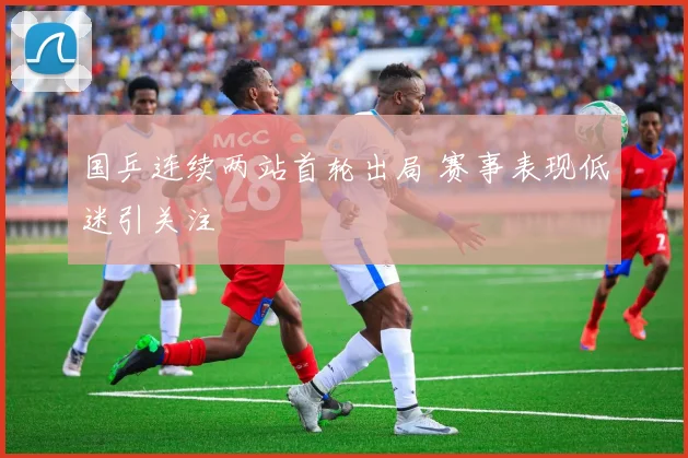 国乒连续两站首轮出局 赛事表现低迷引关注