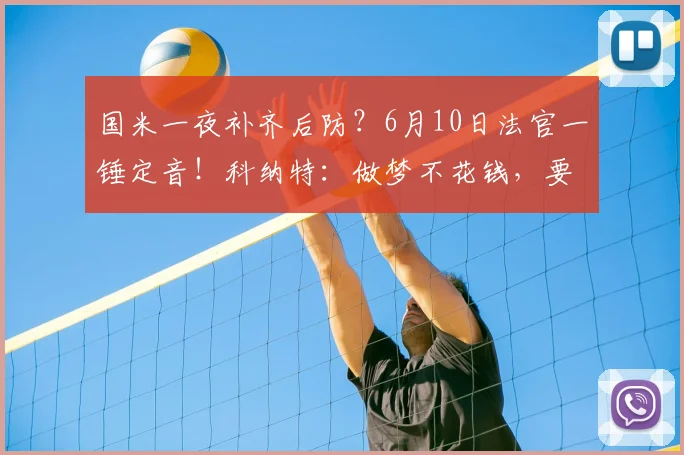 国米一夜补齐后防?6月10日法官一锤定音!科纳特:做梦不花钱,要钱真要命!_索莱_萨索洛_欧元