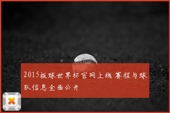 2015板球世界杯官网上线 赛程与球队信息全面公开