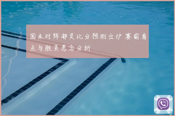 国米对阵都灵比分预测出炉 赛前看点与胜负悬念分析
