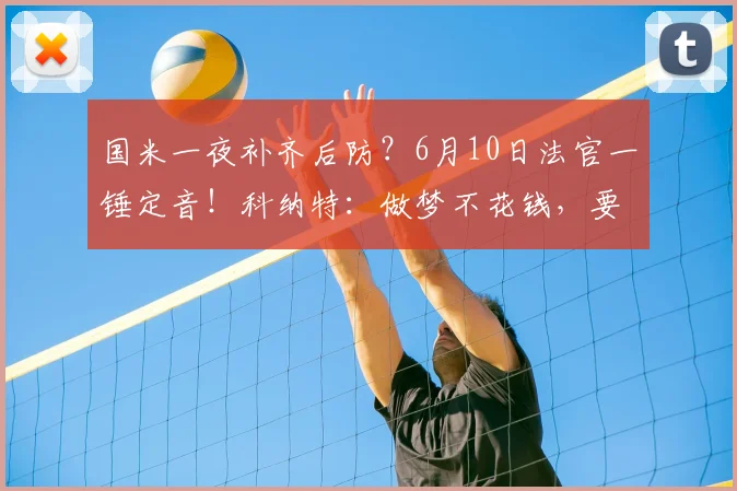 国米一夜补齐后防？6月10日法官一锤定音！科纳特：做梦不花钱，要钱真要命！_索莱_萨索洛_欧元